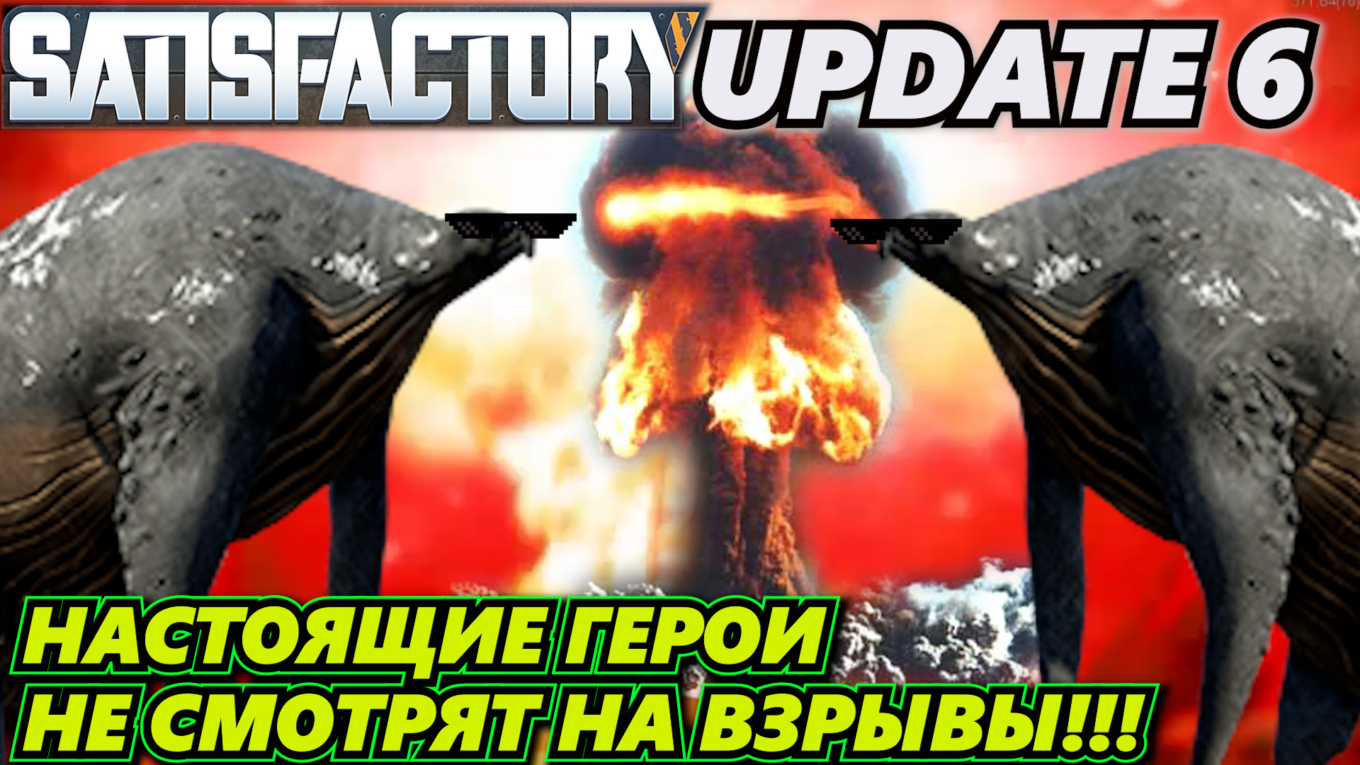 ПЕРВЫЙ ВЗГЛЯД НА САТИСФАКТОРИ ОБНОВЛЕНИЕ 6 / ПЕРВЫЙ ВЗГЛЯД НА SATISFACTORY UPDATE 6