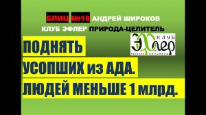 Операция при онкологии. Когда дистиллят лучше? Сколько людей на Земле? Работа с энергиями мёртвых.