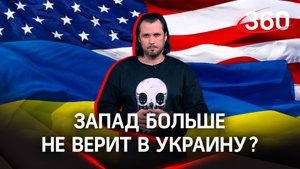 «Америка бросит Украину»: чем и когда закончится СВО?