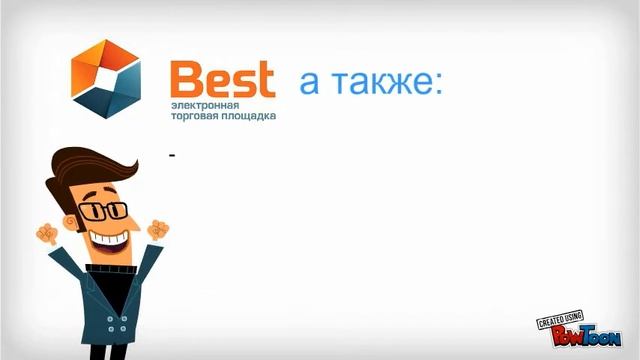 Электронная площадка Best. Приятного просмотра! смотреть онлайн