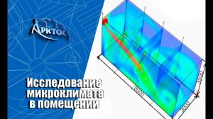 Численное моделирование микроклимата в помещении формируемого бытовым настенным кондиционером.