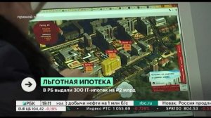 АРХИВ: 2023 год. В РБ выдали 300 IT-ипотек на ₽2 млрд