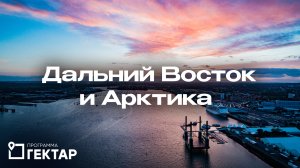 Развитие Дальнего Востока и Арктики