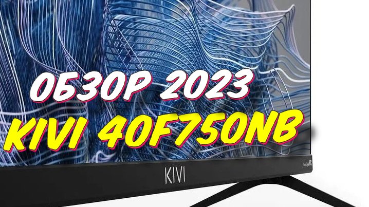 Телевизор киви 40. Kivi 40f730gr. Схема на телевизор kivi 40u600kd.