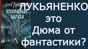 Сергей Лукьяненко - Холодные берега - Критика