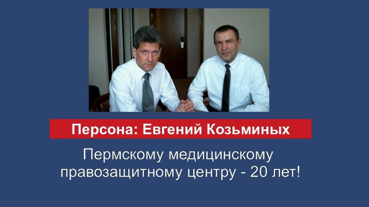 Пермскому медицинскому правозащитному центру 20 лет!