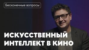 Бесконечные вопросы. ИИ в кино: как репрезентация ИИ в фильмах влияет на развитие кино?