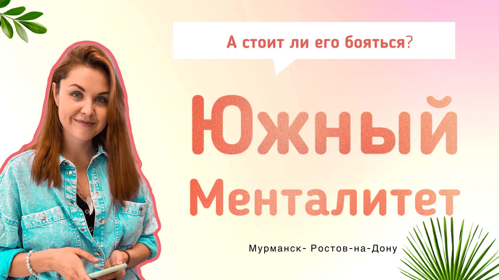 Южный менталитет. А стоит ли его бояться?