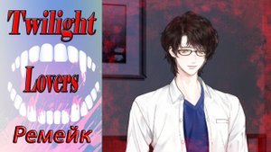 Twilight Lovers - Remake/Сумеречные Любовники - Ремейк/Глава 11/Не хочу потерять ту, которую люблю/