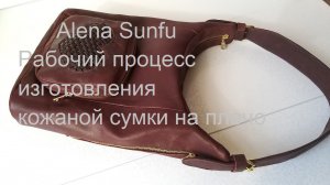 Шьём кожаную сумку - sewing leather bag. Рабочий процесс.