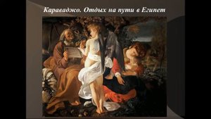 История искусства. 4 класс. Урок 2: Живопись Италии 17 вв. Караваджо