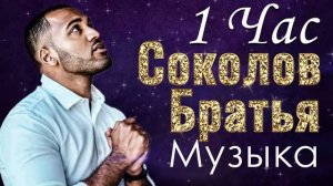 1 час Благословение Соколов Братья музыка ♫ Сборник молитвенная музыка