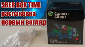 SBER BOX TIME - умная колонка и тв-приставка Сбера | Распаковкака