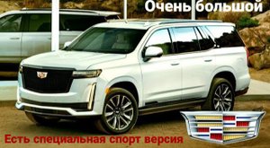 Большой и роскошный внедорожник CADILLAC ESCALADE 2021.