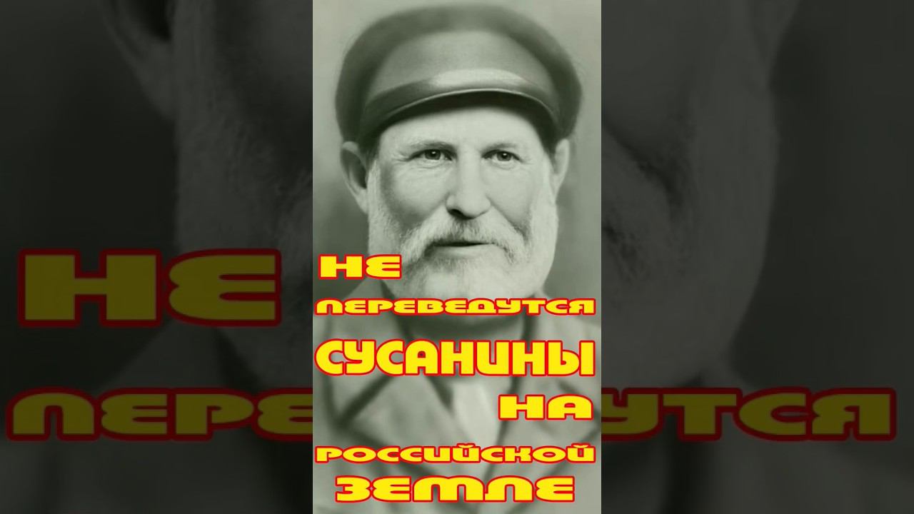 Не переведутся на Руси Сусанины смотреть онлайн