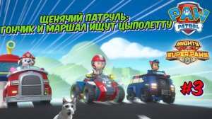 Играем в игру Щенячий патруль l Гончик и Маршал спасают Цыполетту l Супер Щенки l Часть 3
