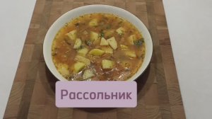 Рассольник #рассольник