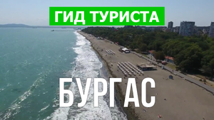Город Бургас что посмотреть | Видео в 4к с дрона | Болгария, Бургас с высоты птичьего полета
