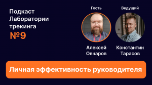 Как повысить результативность руководителей. Подкаст Лаборатории трекинга.