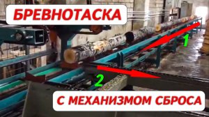 Бревнотаска с механизмом сброса Cronver