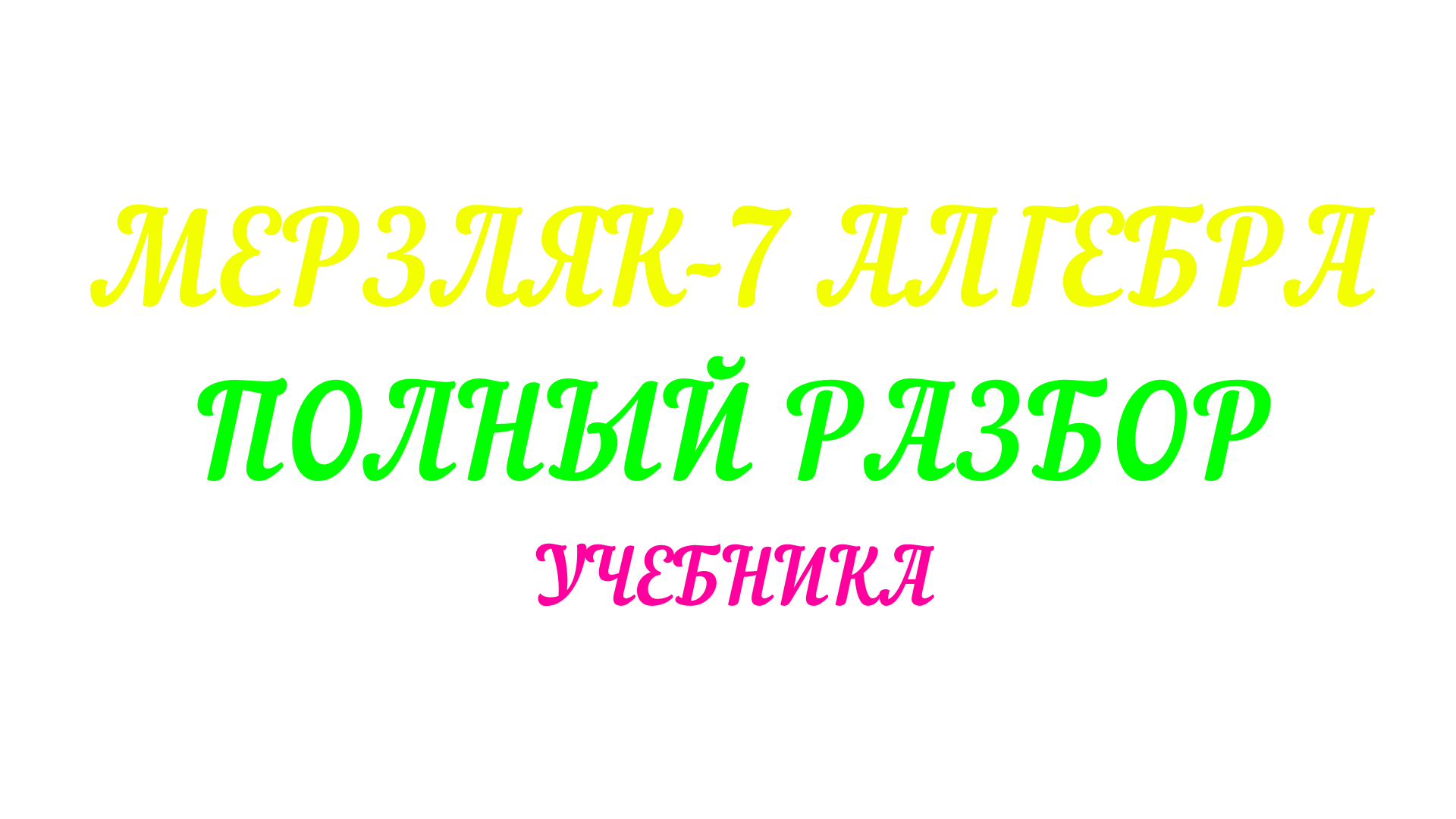 МЕРЗЛЯК-7 РАЗНОСТЬ КВАДРАТОВ ДВУХ ВЫРАЖЕНИЙ. ПАРАГРАФ-15