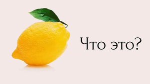 Фрукты на английском для детей. Часть 1