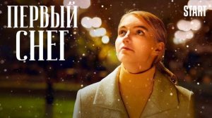 Первый снег (2021)