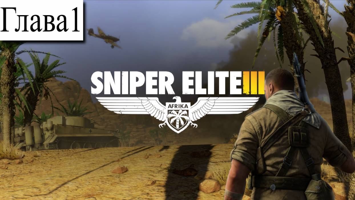 ➤ Sniper Elite 3 [Ностальгическое прохождение][ Осада Тобрука ][ Глава 1]