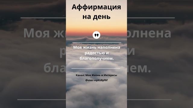 Аффирмация на день #shorts #affirmations #life