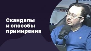 Мужчины провокаторы. Скандалы и способы примирения | 15.03.2017 | #044