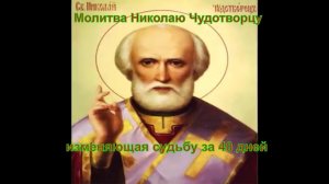 ✞Молитва Николаю Чудотворцу изменяющая судьбу за 40 дней✞