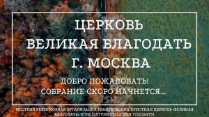 26.11.2023 Служение церкви «Великая Благодать» г. Москва