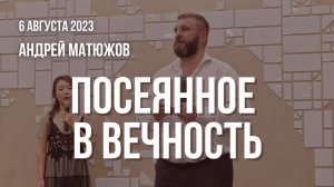 Кафедральное послание "Посеянное в вечность" 6.08.2023 | Епископ Андрей #Матюжов