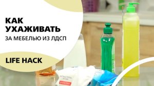 Hoff Лайфхак: как ухаживать за мебелью из ЛДСП