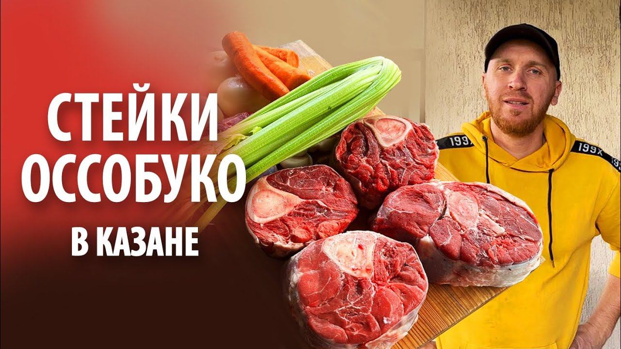Стейки "Оссобуко" из говядины в казане на огне смотреть онлайн