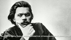 Мудрые слова Максима Горького (Алексея Максимовича Пешкова) - культовой фигуры русской и советской л