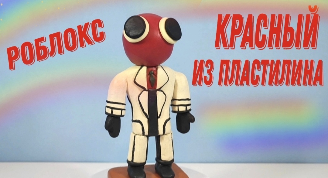 ЛЕПИМ из пластилина красного радужного друга -Reb . Игра Роблокс. смотреть онлайн