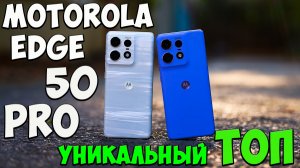 Motorola Edge 50 Pro - Первое знакомство с правильным ТОПОМ🔥 #motorolaedge50pro #motorolaedge50pro