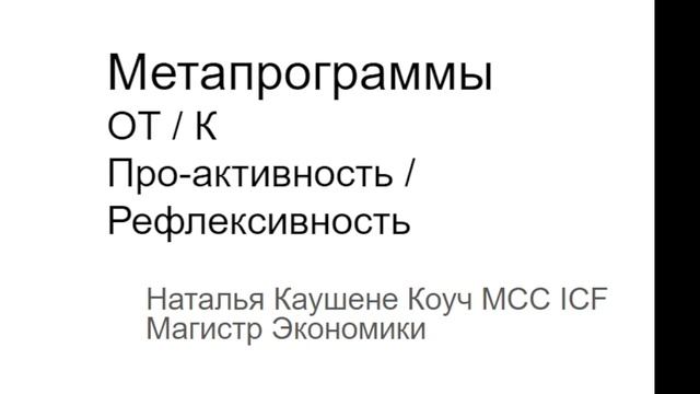 Метапрограммы ОТ/К Про-активность/Рефлективность. Коуч Наталья Галюк-Каушене