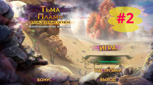 Видеопрохождение игры-квеста Тьма и Пламя 1 Рожденный Огнем (#2)