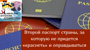 Второй паспорт страны, за которую не придется «краснеть» и оправдываться.mp4