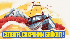 «Селенга. Сохраним Байкал!» Двадцать четвёртый выпуск. Детская образовательная передача