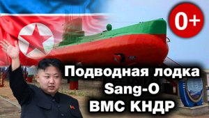 Подводная лодка Sang-O ВМС КНДР (Северная Корея)