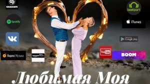 Алексей Комаров «Любимая моя"