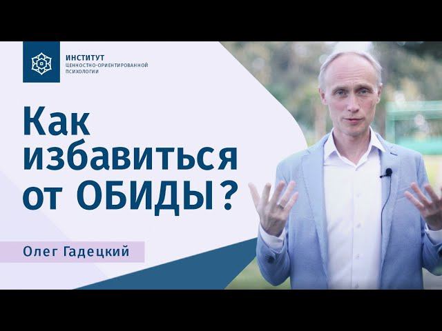Как избавиться от обиды. Олег Гадецкий