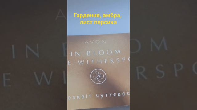 Avon. In bloom by Reese Witherspoon. #летнийпарфюм #парфюмерия #парфюмерныйблогер #avon