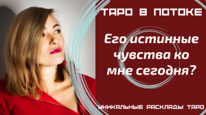 Его истинные чувства ко мне сегодня? Новый таро расклад.