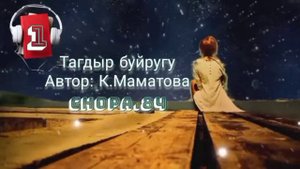 "Тагдыр буйругу" 1-бөлүк/ Аудио китеп/     #аудио сериал#чыгарма#китеп#