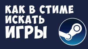 КАК В СТИМЕ ИСКАТЬ ИГРЫ