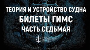 Билеты ГИМС 2024. Теория и устройство судна. Часть 7.